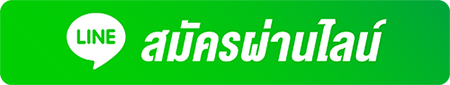 สมัครสมาชิก ผ่านไลน์