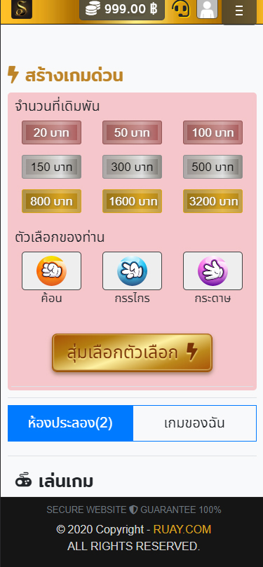 เล่นเกม เป่ายิ้งฉุบได้เงินจริง