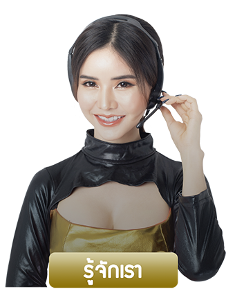 เกี่ยวกับเรา