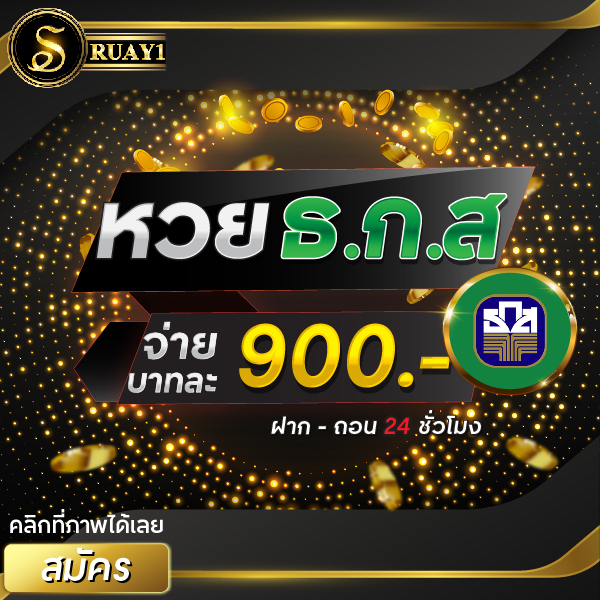 หวยธ.ก.ส