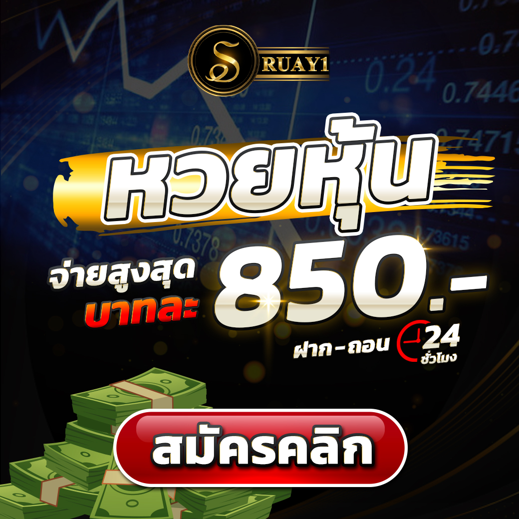 หวยหุ้น