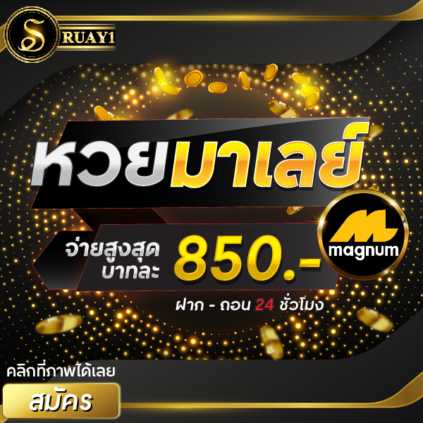 หวยมาเลย์