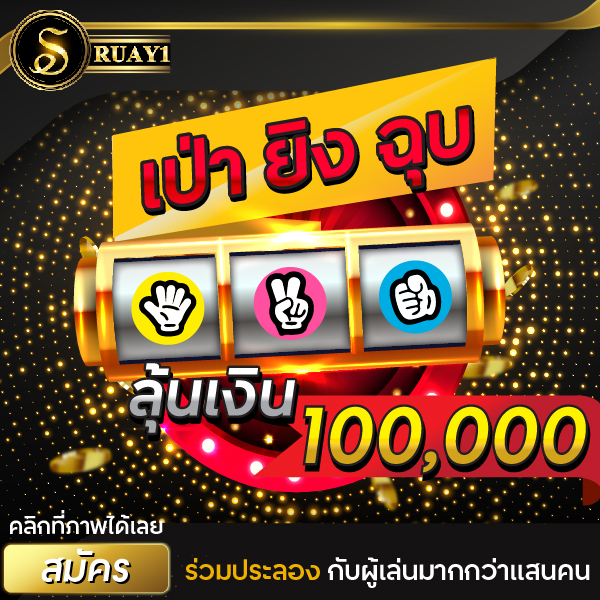 เป่ายิงฉุบออนไลน์ ได้เงินจริง