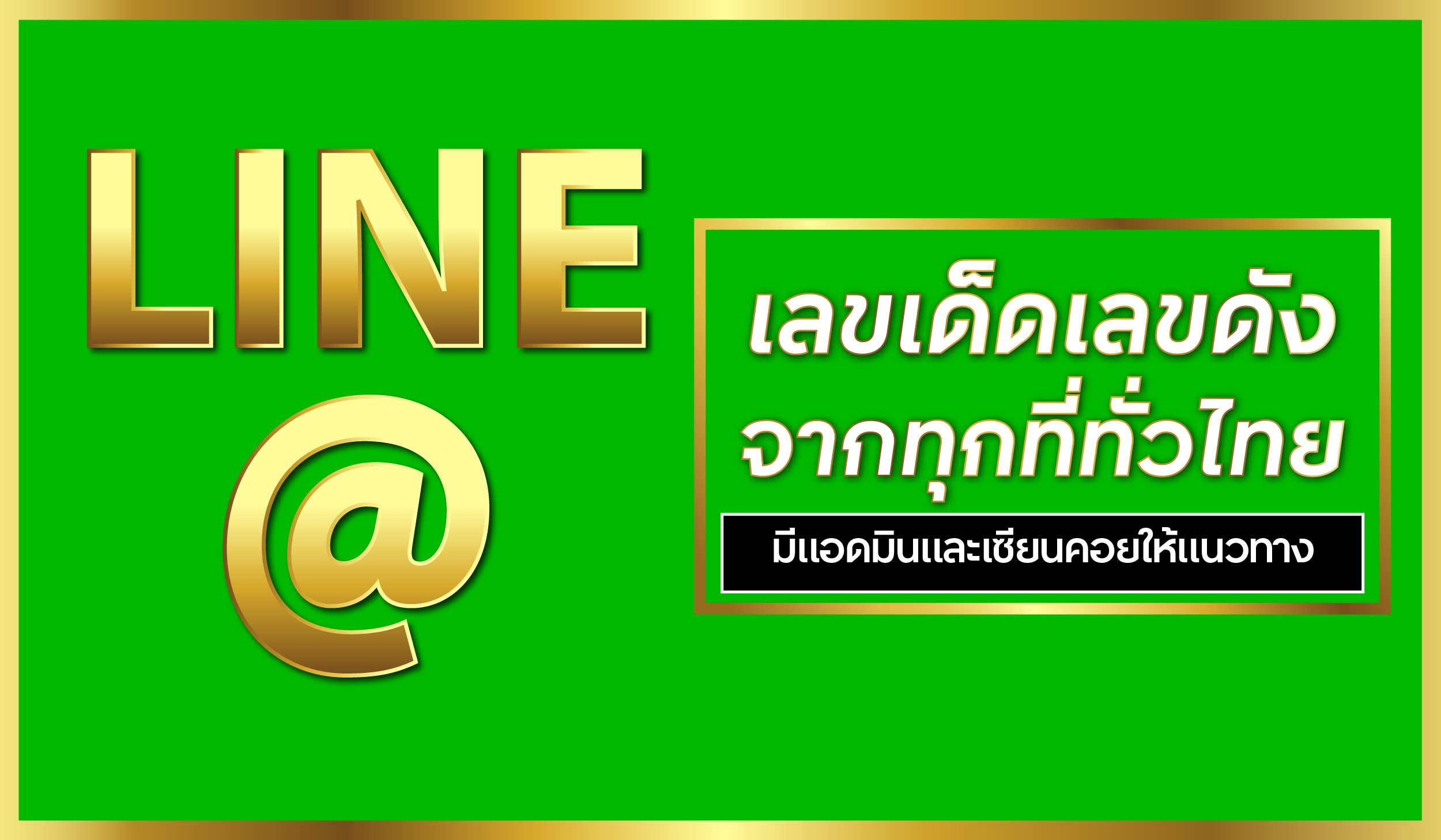 เลขเด็ดทั่วไทย