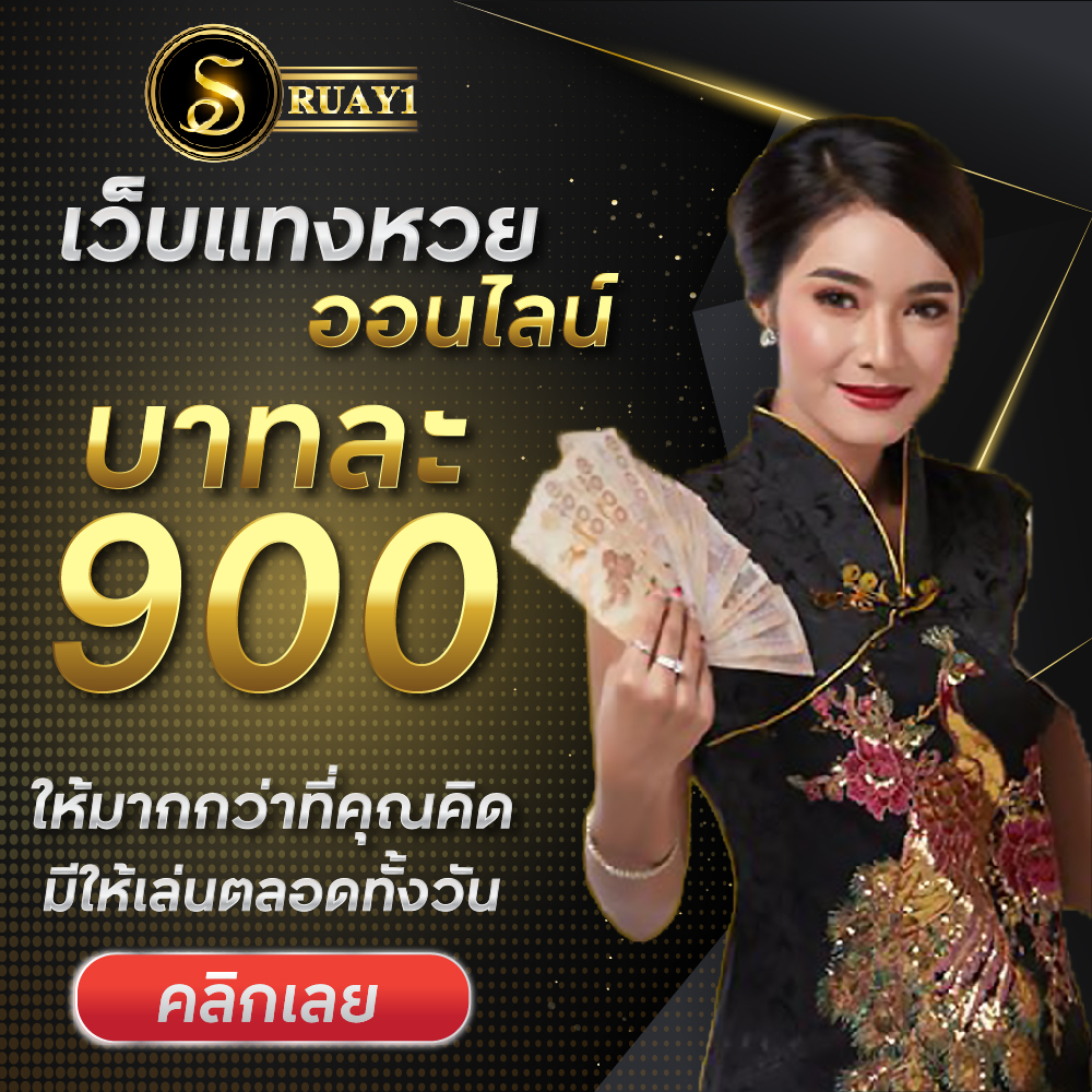 หวยทุกชนิดราคาดีที่สุด